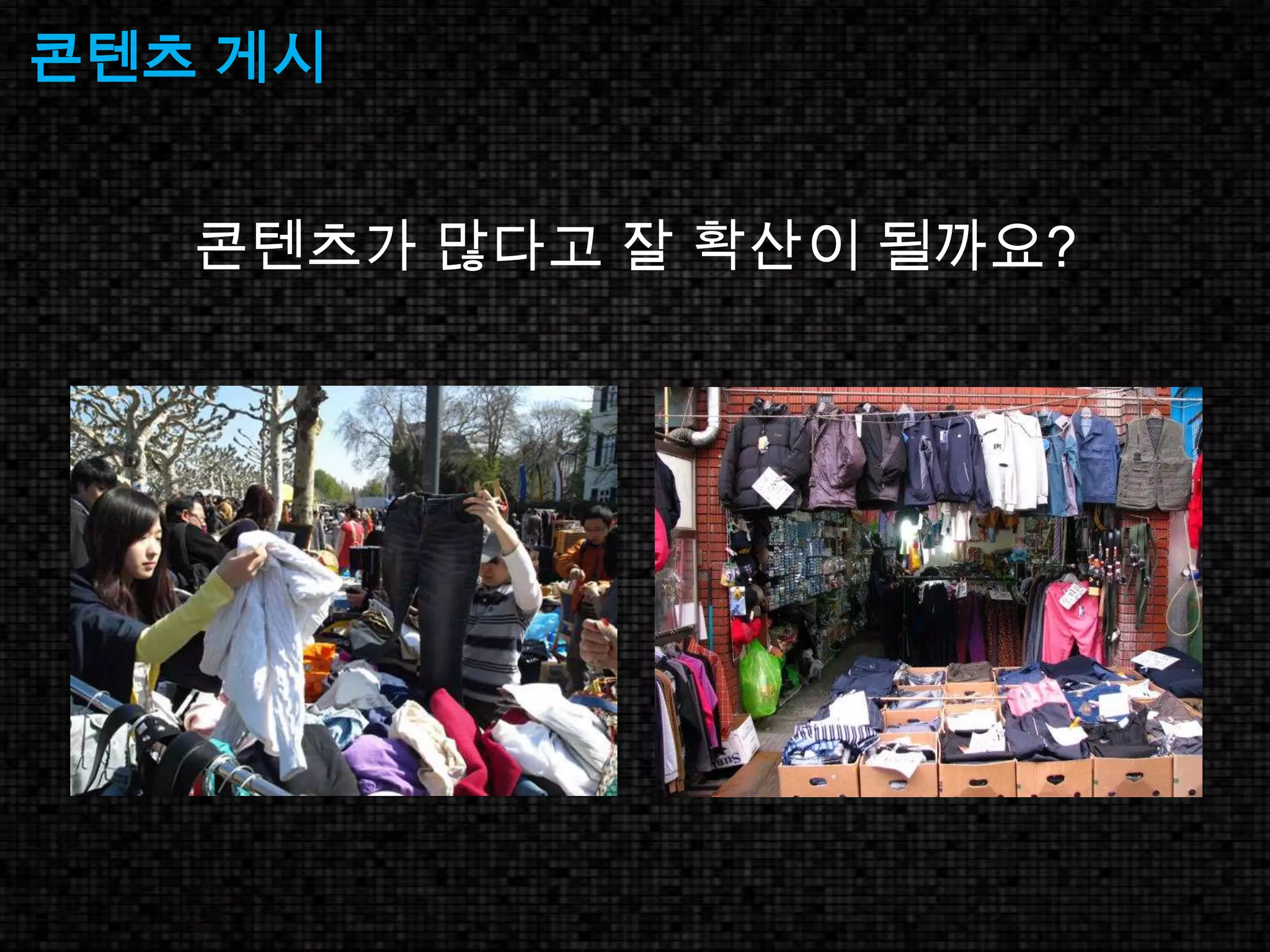 콘텐츠 게시 콘텐츠가 많다고 잘 확산이 될까요?