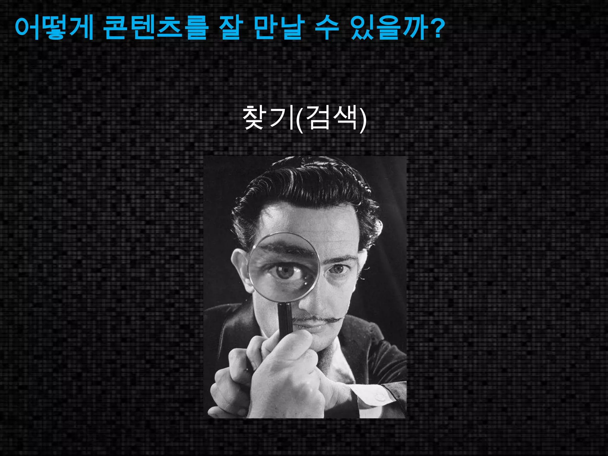 어떻게 콘텐츠를 잘 만날 수 있을까? 찾기(검색)