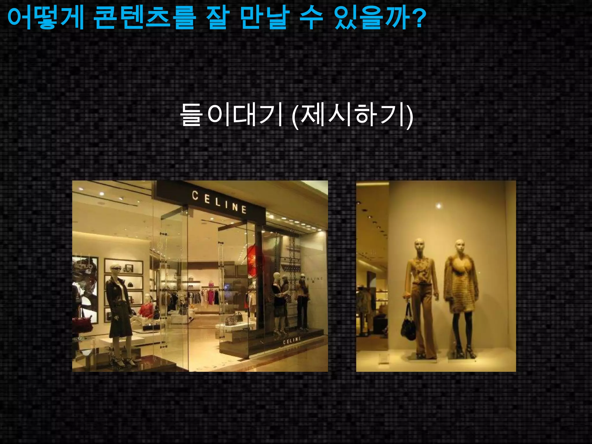 어떻게 콘텐츠를 잘 만날 수 있을까? 들이대기 (제시하기)