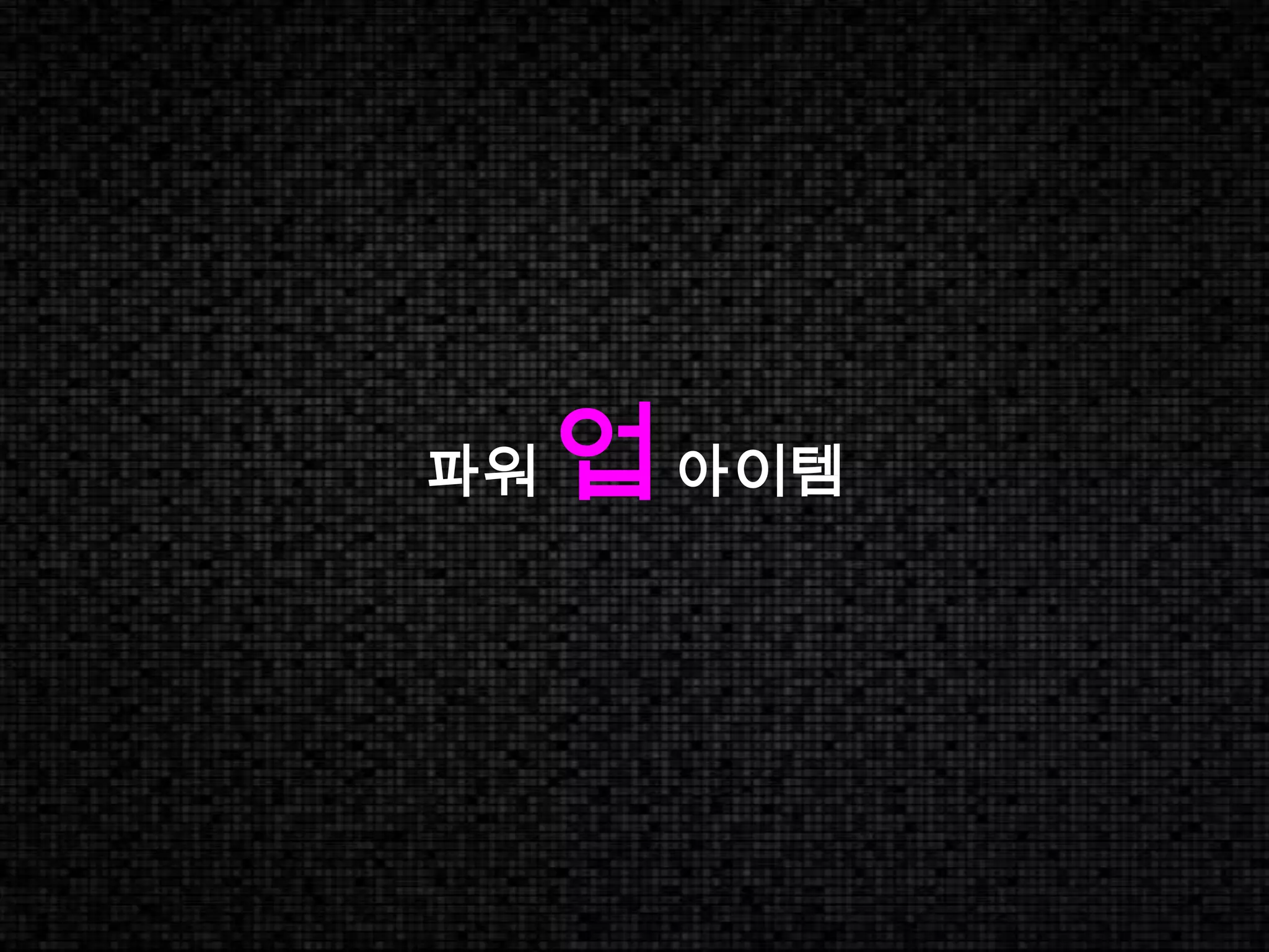 파워 업 아이템 