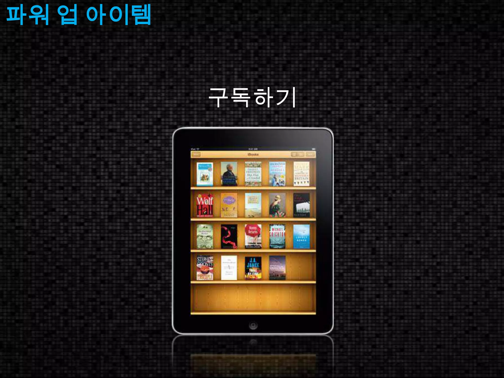 파워 업 아이템 구독하기