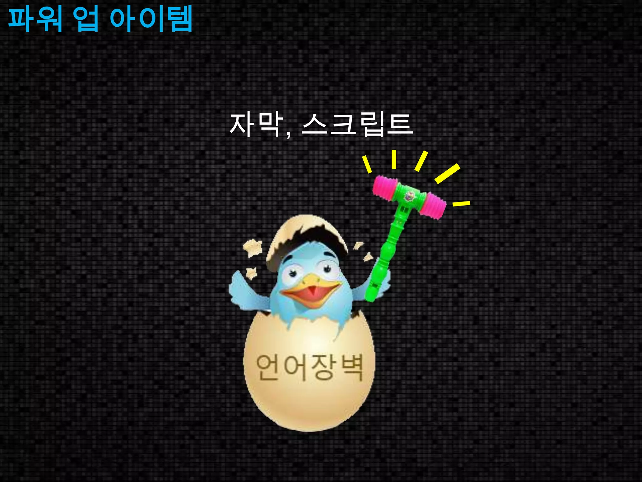 파워 업 아이템 자막, 스크립트