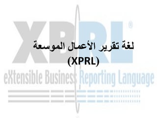 ‫الموسعة‬ ‫األعمال‬ ‫تقرير‬ ‫لغة‬
(XPRL)
 