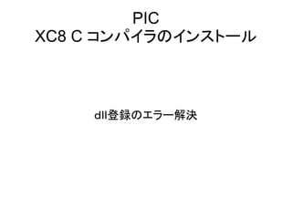 PIC
XC8 C コンパイラのインストール

ｄｌｌ登録のエラー解決

 
