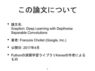 輪読資料 Xception: Deep Learning with Depthwise Separable Convolutions | PPTX