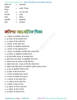Want more Updates  http://facebook.com/tanbir.ebooks
facebook /gmail/skype: - http://tanbircox.blogspot.com
েোররন গ্রাড  তবাররদাগ্রাড
঳োন্ডউইচ
দ্বী঩঩ুঞ্জ
 ঴াওয়াই দ্বী঩঩ুঞ্জ
঳ায়গণ  ত঴া রচ রভন র঳রি
঳র঳রফযী  ঴াযারয
র঳ং঴র  শ্রীরংকা
ত঴ররবরিয়া  ঳ুইজাযরোন্ড
঴রোন্ড  তনদাযরোন্ড
 ২ অরক্টাফয  আন্তজযারতক অর঴ং঳া রদফ঳
 ১৪ নরবম্বয  রফশ্ব ডায়ারফরিক রদফ঳
 ২৯ নরবম্বয  রফশ্ব ঳ং঴রত রদফ঳
 ১ রডর঳ম্বয  রফশ্ব এইড঳ রদফ঳
 ৩ রডর঳ম্বয  আন্তজযারতক প্ররতফন্ধী রদফ঳
 ৫ রডর঳ম্বয  রফশ্ব তস্বচ্ছার঳ফক রদফ঳
 ৭ রডর঳ম্বয  আন্তজযারতক তফ঳াভরযক রফভান চরারচর রদফ঳
 ১০ রডর঳ম্বয  আন্তজযারতক ভানফারধকায রদফ঳
 ভাচয ভার঳য রদ্বতীয় ত঳াভফায  কভওরয়রথ রদফ঳
 জুরাই ভার঳য প্রথভ ঱রনফায  আন্তজযারতক ঳ভফায় রদফ঳
 ত঳রেম্বয ভার঳য ৩য় ভঙ্গরফায  রফশ্ব ঱ারন্ত রদফ঳
 অরক্টাফয ভার঳য প্রথভ ত঳াভফায  রফশ্ব র঱শু অরধকায রদফ঳
 অরক্টাফয ভার঳য রদ্বতীয় ফুধফায  আন্তজযারতক প্রাকৃ রতক দুরমযাগ হ্রা঳ রদফ঳।
 ২৩ জুন  আন্তজযারতক অরররেক রদফ঳
 ১১ জুরাই  রফশ্ব জন঳ংখো রদফ঳
 ৬ আগে  র঴রযার঳ভা রদফ঳ (জা঩ান)
 ৯ আগে  নাগার঳রক রদফ঳ (জা঩ান)
 ৮ ত঳রেম্বয  রফশ্ব স্বািযতা রদফ঳
 ২৭ ত঳রেম্বয  রফশ্ব ঩মযিন রদফ঳
 ৯ অরক্টাফয  রফশ্ব ডাক রদফ঳
 ১৫ অরক্টাফয  রফশ্ব ঳াদা ছরড় রদফ঳
 ১৬ অরক্টাফয  রফশ্ব খাদে রদফ঳
 ২৪ অরক্টাফয  জারত঳ংঘ রদফ঳।
 