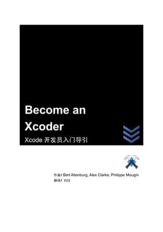 [Enter Document Title]




Become an
Xcoder
Xcode 开发员入门导引




      作者/ Bert Altenburg, Alex Clarke, Philippe Mougin
      翻译/ 刘珏
 