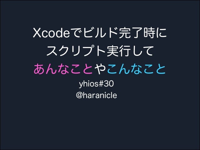 Xcodeでビルド完了時にスクリプト実行してあんなことやこんなこと