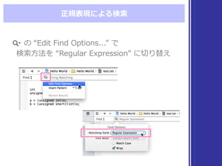 正規表現による検索索
          の  “Edit  Find  Options...”  で
    検索索⽅方法を  “Regular  Expression”  に切切り替え
 