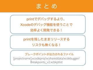 [projectname].xcodeproj/xcshareddata/xcdebugger/
Breakpoints_v2.xcbkptlist
 