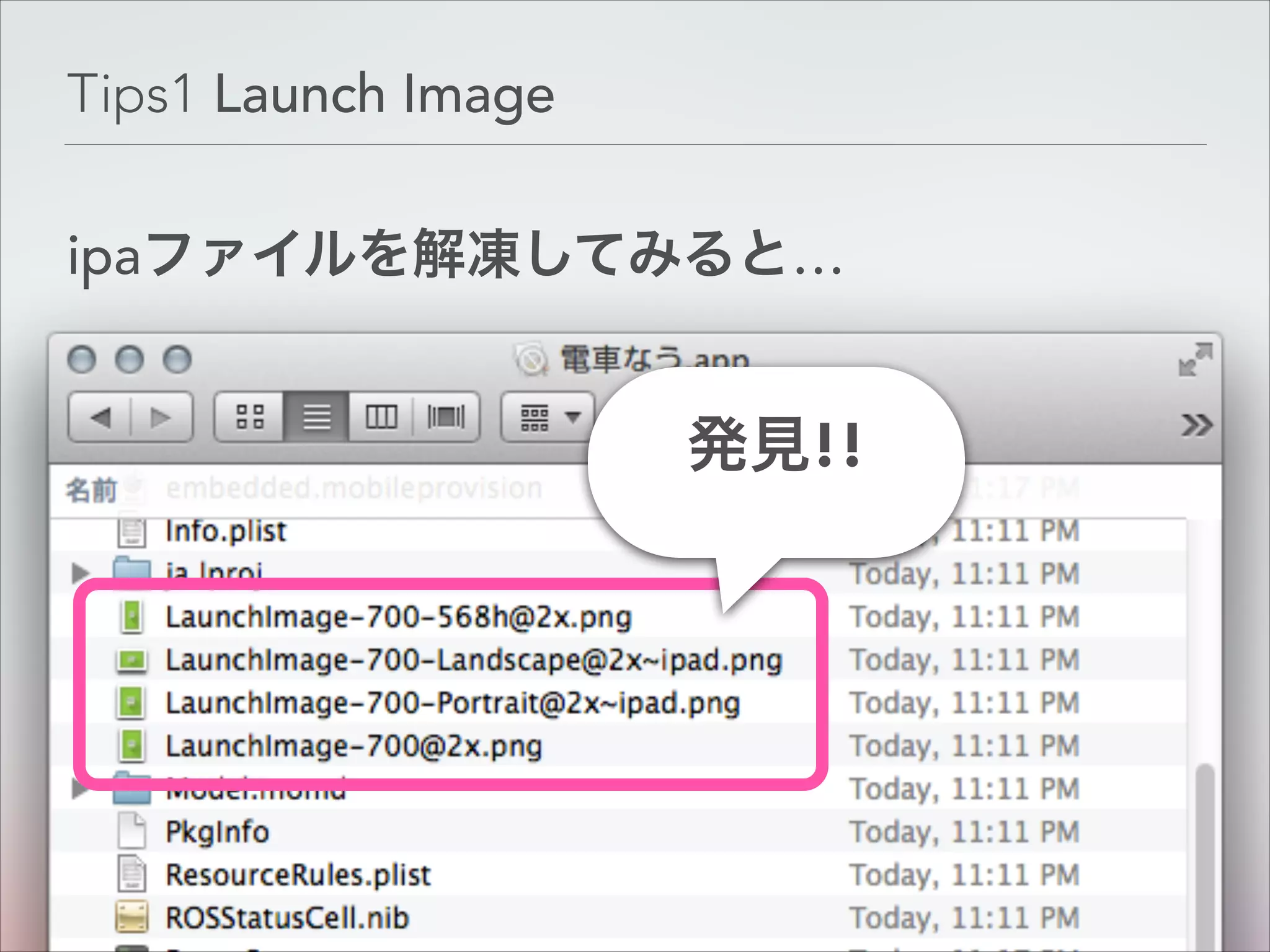 Tips1 Launch Image
ipaファイルを解凍してみると…

発見!!

Copyright © Classmethod, Inc.

5
!

 