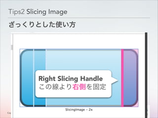 Tips2 Slicing Image
ざっくりとした使い方

Right Slicing Handle
この線より右側を固定

Copyright © Classmethod, Inc.

1
!2

 