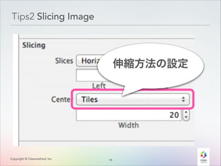 Tips2 Slicing Image

伸縮方法の設定

Copyright © Classmethod, Inc.

1
!4

 