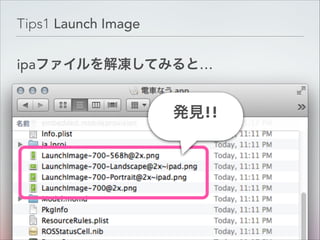 Tips1 Launch Image
ipaファイルを解凍してみると…

発見!!

Copyright © Classmethod, Inc.

5
!

 
