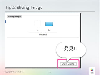 Tips2 Slicing Image

発見!!

Copyright © Classmethod, Inc.

9
!

 