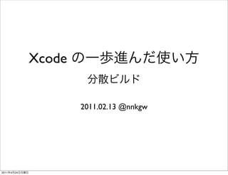 Xcode


                        2011.02.13 @nnkgw




2011   4   24
 