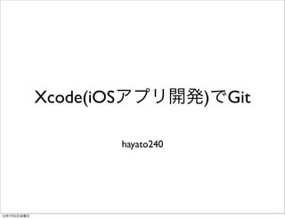 XcodeでGit
hayato240
13年7月5日金曜日
 