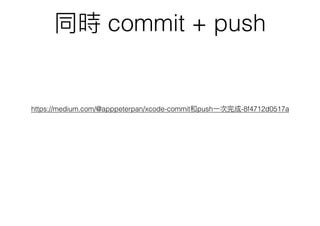 同時 commit + push
https://medium.com/@apppeterpan/xcode-commit和push⼀一次完成-8f4712d0517a
 