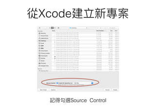 從Xcode建立新專案
記得勾選Source Control
 