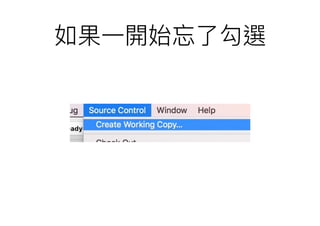 如果⼀一開始忘了了勾選
 