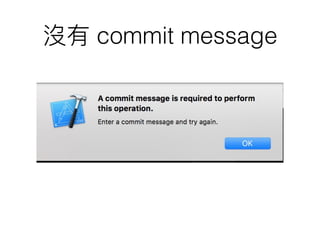 沒有 commit message
 