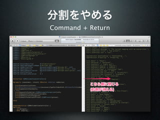 分割をやめる
Command + Return




          こちら側に閉じる
          (右側が消える)
 