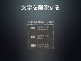 文字を削除する

 これもCocoaアプリ共通
 