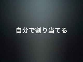自分で割り当てる
 