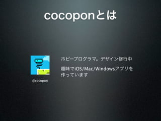 cocoponとは


           ホビープログラマ。デザイン修行中

           趣味でiOS/Mac/Windowsアプリを
           作っています
@cocopon
 