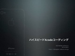 ハイスピードXcodeコーディング

                 DOTAPON Software
                       @cocopon
        http://dotapon.sakura.ne.jp
 