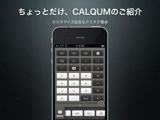 ちょっとだけ、CALQUMのご紹介
    カスタマイズ自在なクミタテ電卓
 