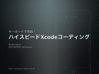 キーボードで完結！

ハイスピードXcodeコーディング
@cocopon
DOTAPON Software




http://dotapon.sakura.ne.jp
 