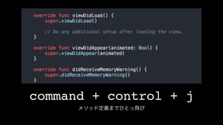 command + control + j
メソッド定義までひとっ飛び
 