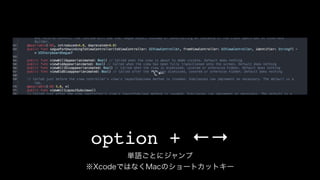 option + ←→
単語ごとにジャンプ
※XcodeではなくMacのショートカットキー
 