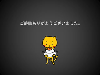 ご静聴ありがとうございました。
 