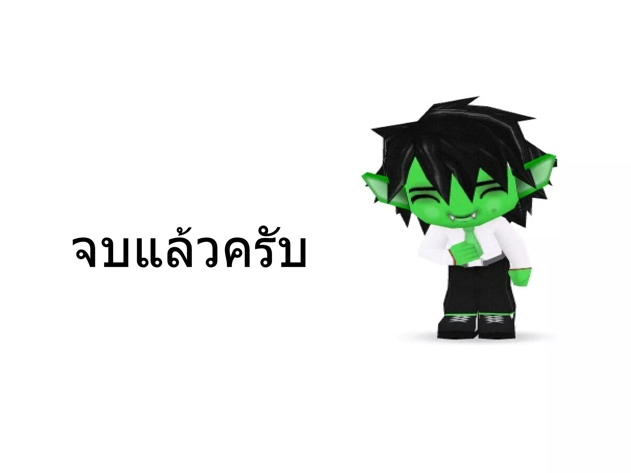 จบแล้วครับ  
