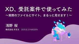 浅野  桜 2019.6.15 NAGOYA株式会社 タガス
～実際のファイルとサイト、まるっと見せます！～
 