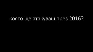 която ще атакуваш през 2016?
 