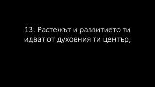 13. Растежът и развитието ти
идват от духовния ти център,
 