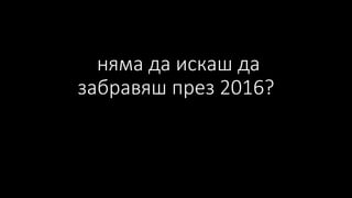няма да искаш да
забравяш през 2016?
 