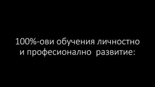 100%-ови обучения личностно
и професионално развитие:
 
