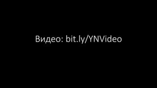 Видео: bit.ly/YNVideo
 