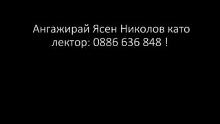 Ангажирай Ясен Николов като
лектор: 0886 636 848 !
 