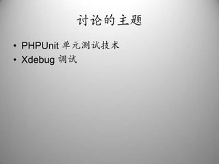 讨论的主题PHPUnit单元测试技术Xdebug调试
