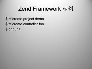 Zend Framework 示例$ zf create project demo$ zf create controller foo$ phpunit