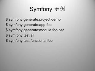 Symfony示例$ symfonygenerate:project demo$ symfonygenerate:appfoo$ symfonygenerate:modulefoo bar$ symfonytest:all$ symfonytest:functionalfoo