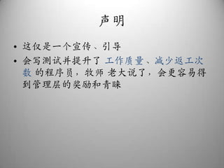 声明这仅是一个宣传、引导会写测试并提升了 工作质量、减少返工次数 的程序员，牧师 老大说了，会更容易得到管理层的奖励和青睐