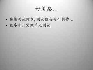 好消息…功能测试脚本, 测试组会帮忙制作…程序员只需做单元测试