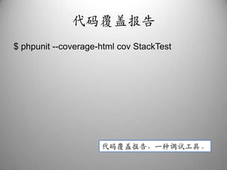 代码覆盖报告$ phpunit --coverage-html covStackTest代码覆盖报告，一种调试工具。