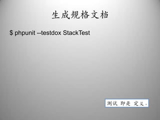 生成规格文档$ phpunit --testdoxStackTest测试 即是 定义。